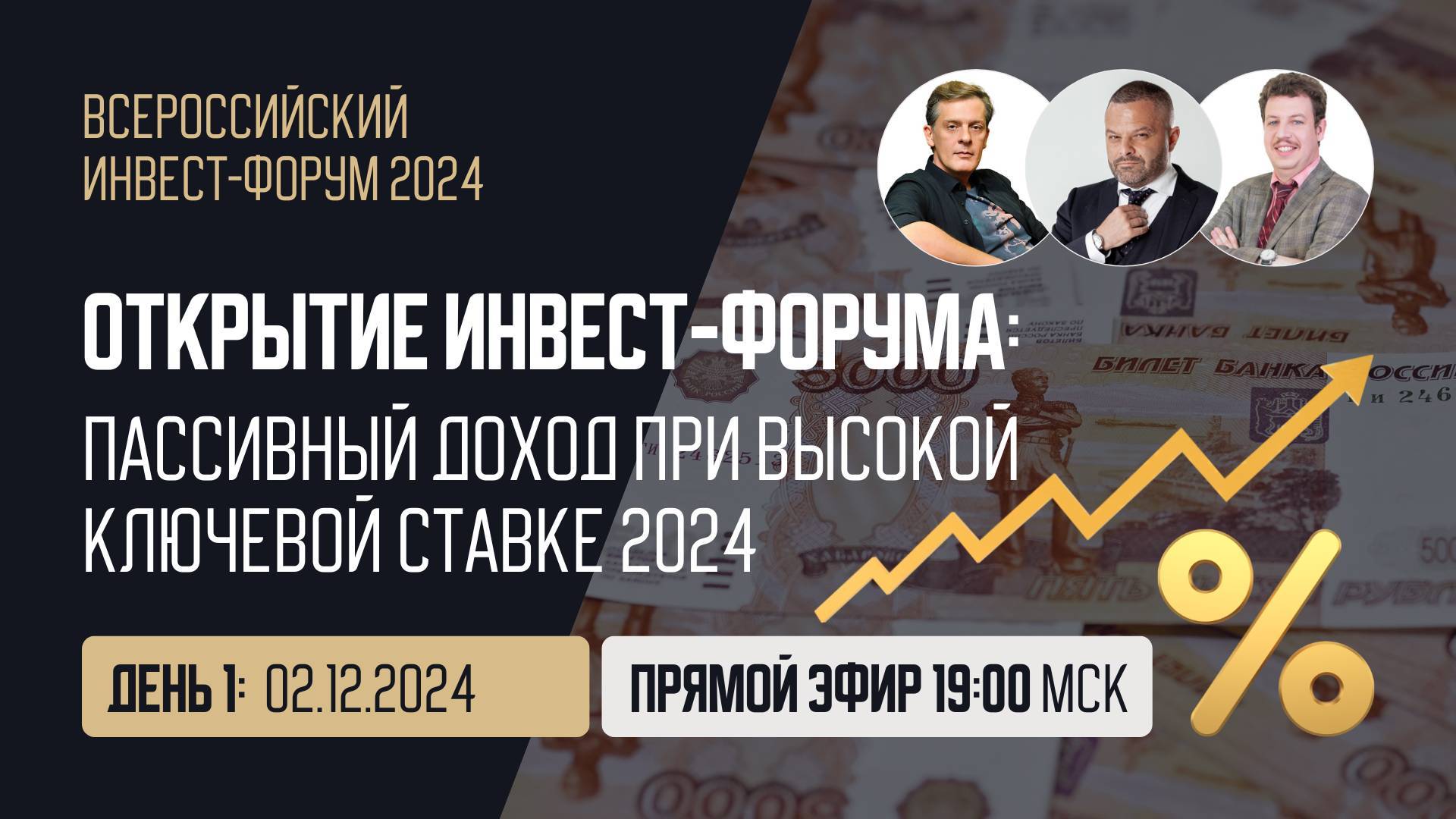 Открытие Инвест-Форума: Пассивный доход при высокой ключевой ставке 2024