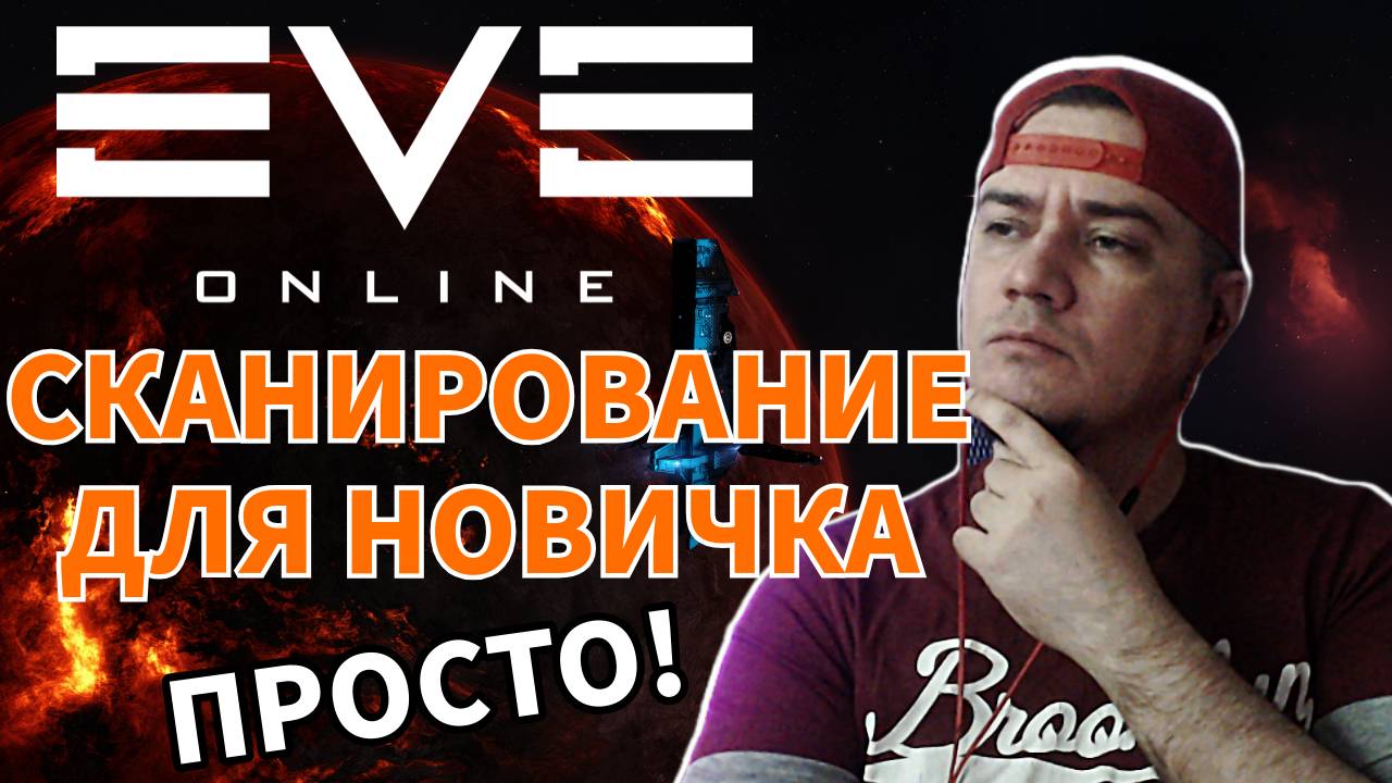 Eve Online как заработать новичку? Гайд по скану 2024