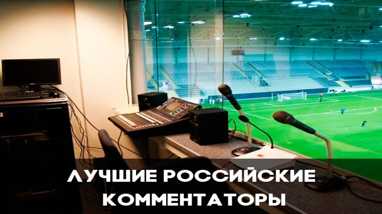 Лучшие футбольные комментаторы в России!