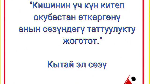 "Мыкты мугалим"китебинен алынган мыкты цитаталар.#мыктымугалим#цитаталар