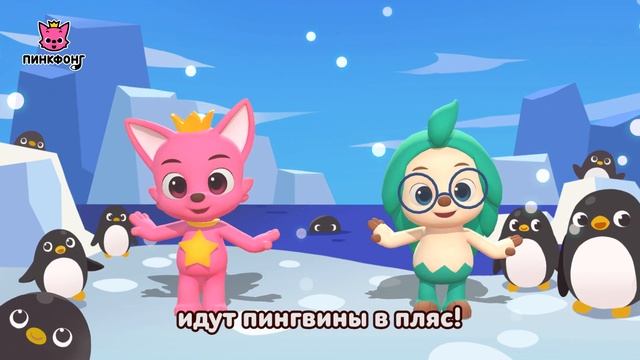 Танец Пингвинов _ Давай Станцуем _ пинкфонг на русском