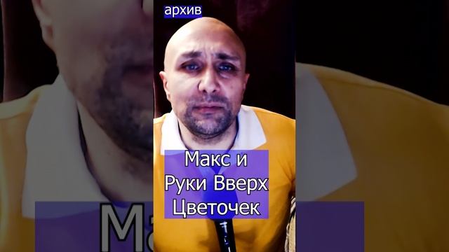 Макс и Руки Вверх Цветочек Клондайс кавер из архива