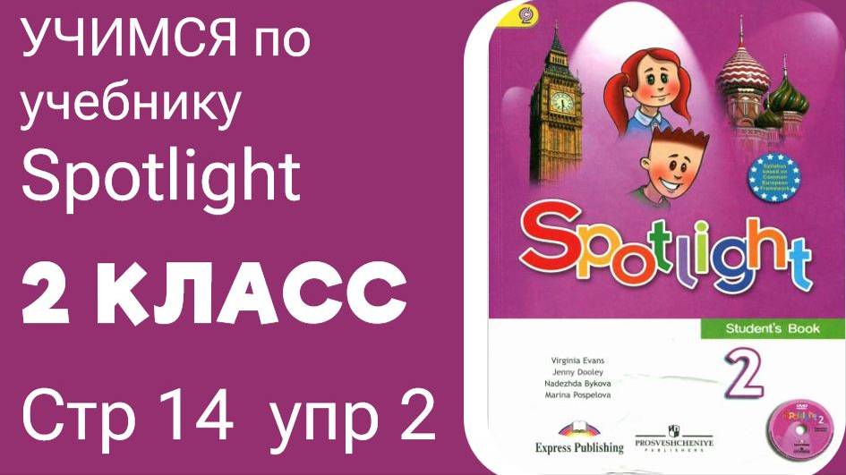 Второклассникам и родителям - разбор учебника по английскому Spotlight 2 КЛАСС стр 14 упр 2