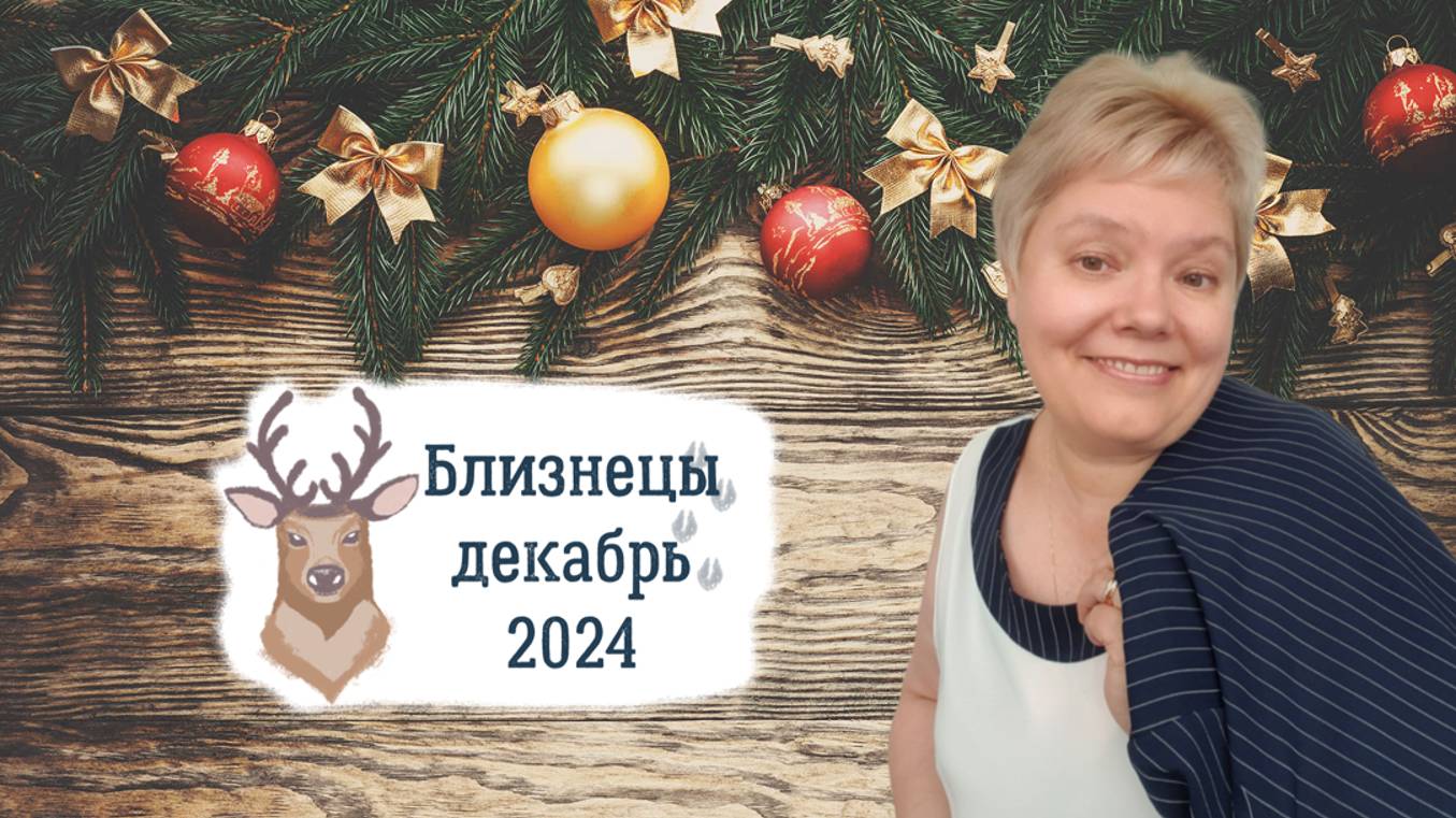 Близнецы декабрь
