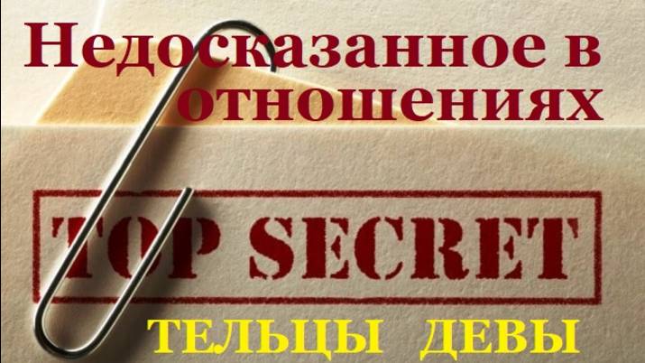 ТЕЛЬЦЫ, ДЕВЫ, КОЗЕРОГИ - ЧТО ОСТАЕТСЯ НЕДОСКАЗАННЫМ В ВАШИХ ОТНОШЕНИЯХ