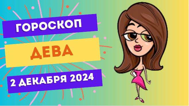 Дева: Планируйте с умом! 📋 Гороскоп на сегодня, 2 декабря 2024