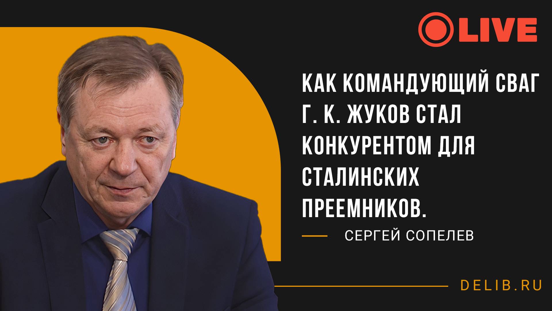 Как командующий СВАГ Г. К. Жуков стал конкурентом для сталинских преемников. | Сергей Сопелев