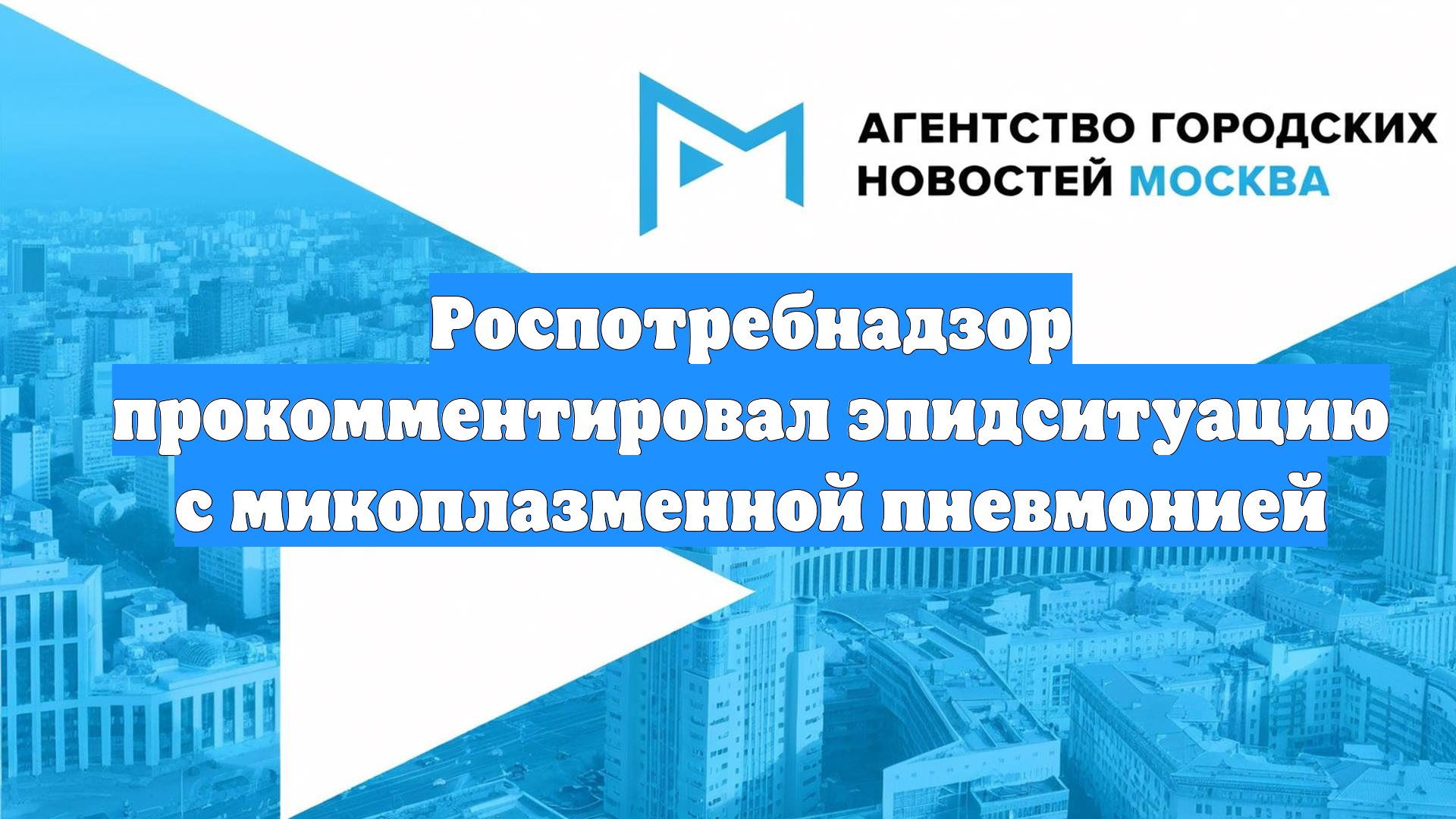 Роспотребнадзор прокомментировал эпидситуацию с микоплазменной пневмонией
