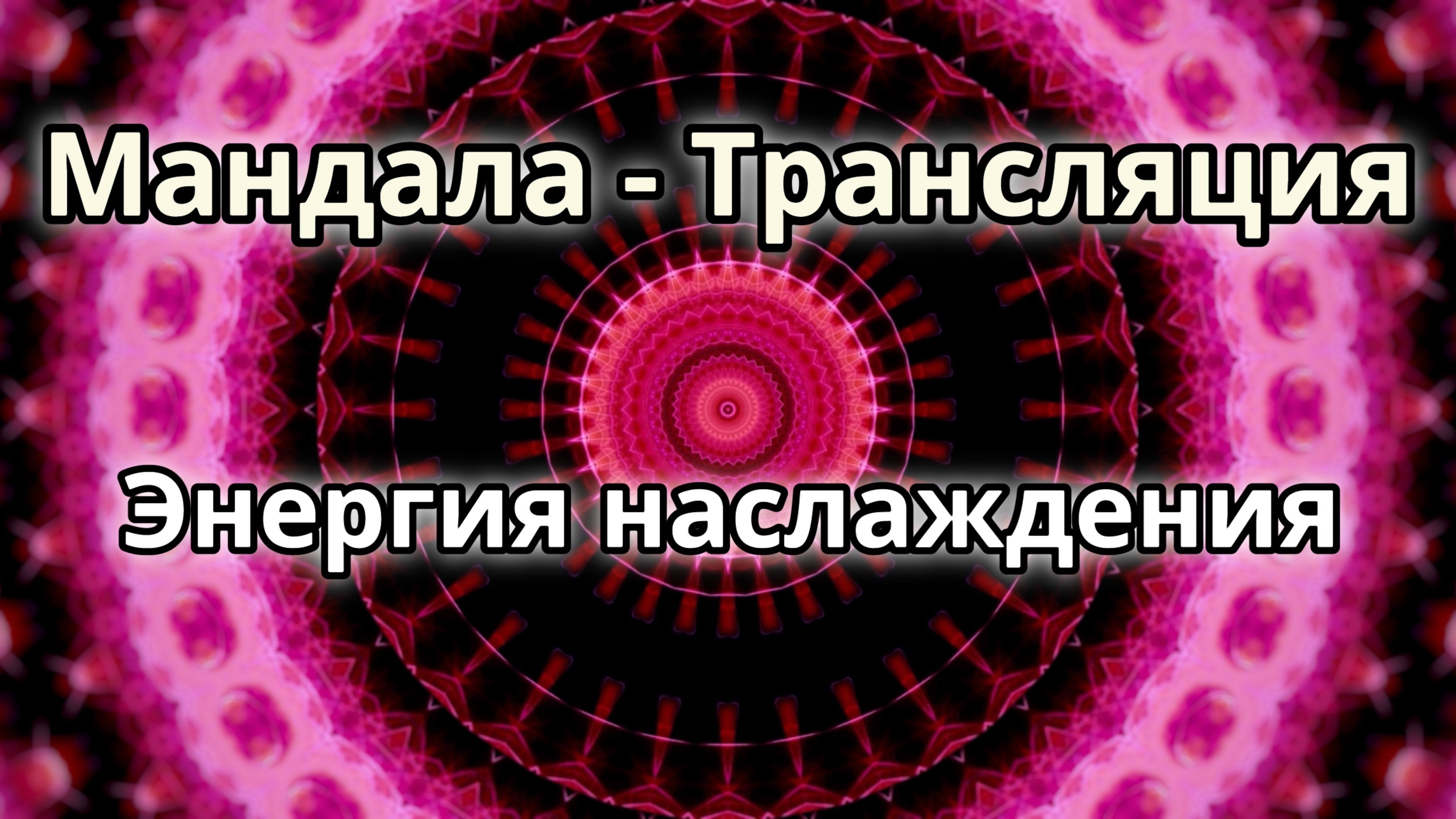 Энергия наслаждения. Мандала - трансляция.