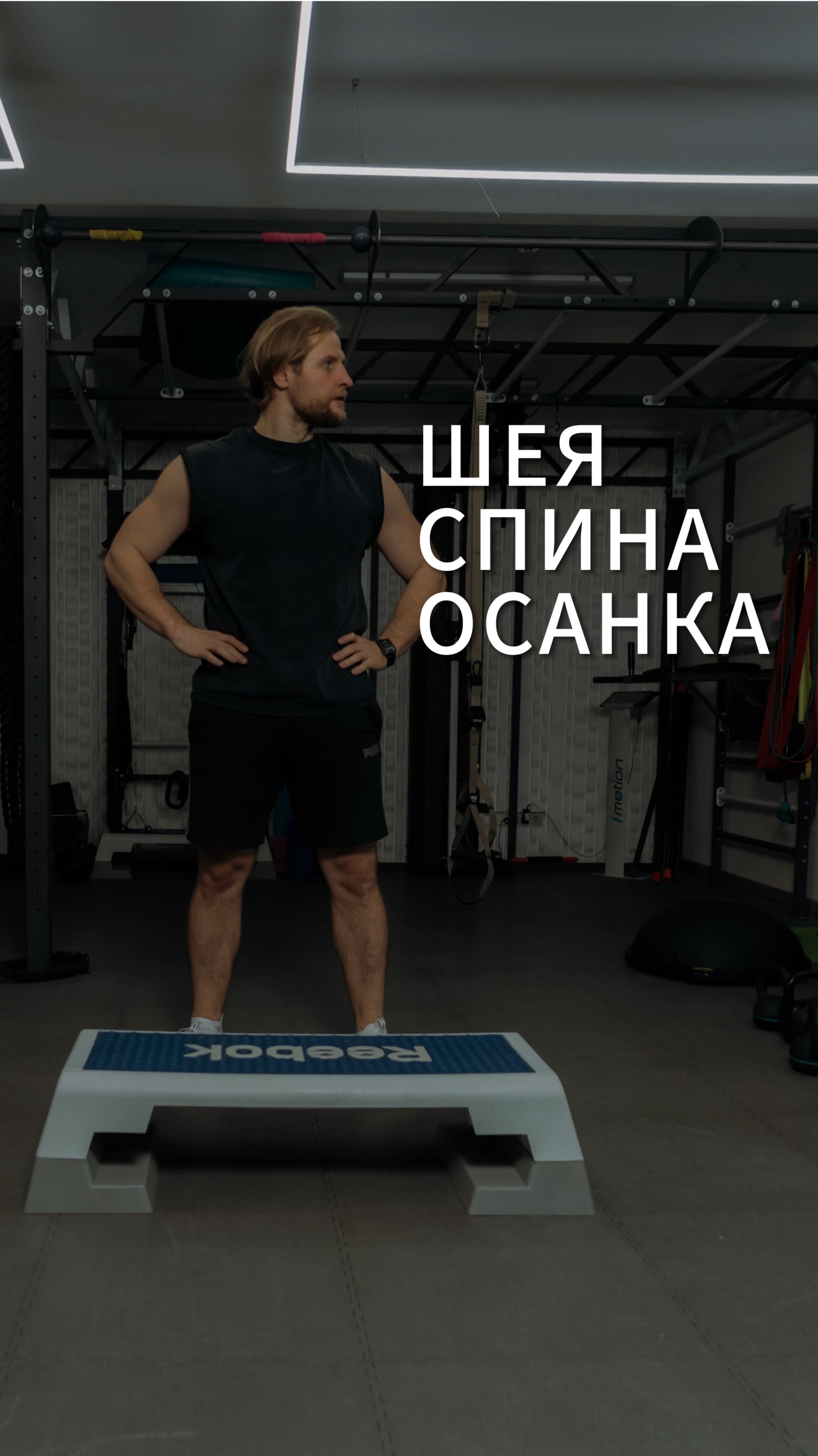 КОМПЛЕКС ПРОТИВ БОЛИ В ШЕИ И СПИНЕ + КОРРЕКЦИЯ ОСАНКИ