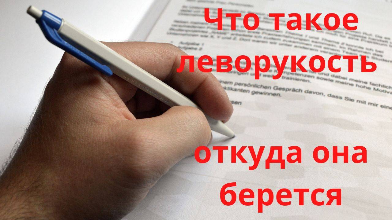 Что такое леворукость и откуда она берется?