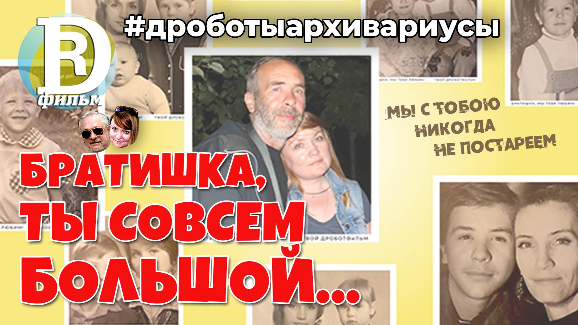 Братишка, ты совсем большой!