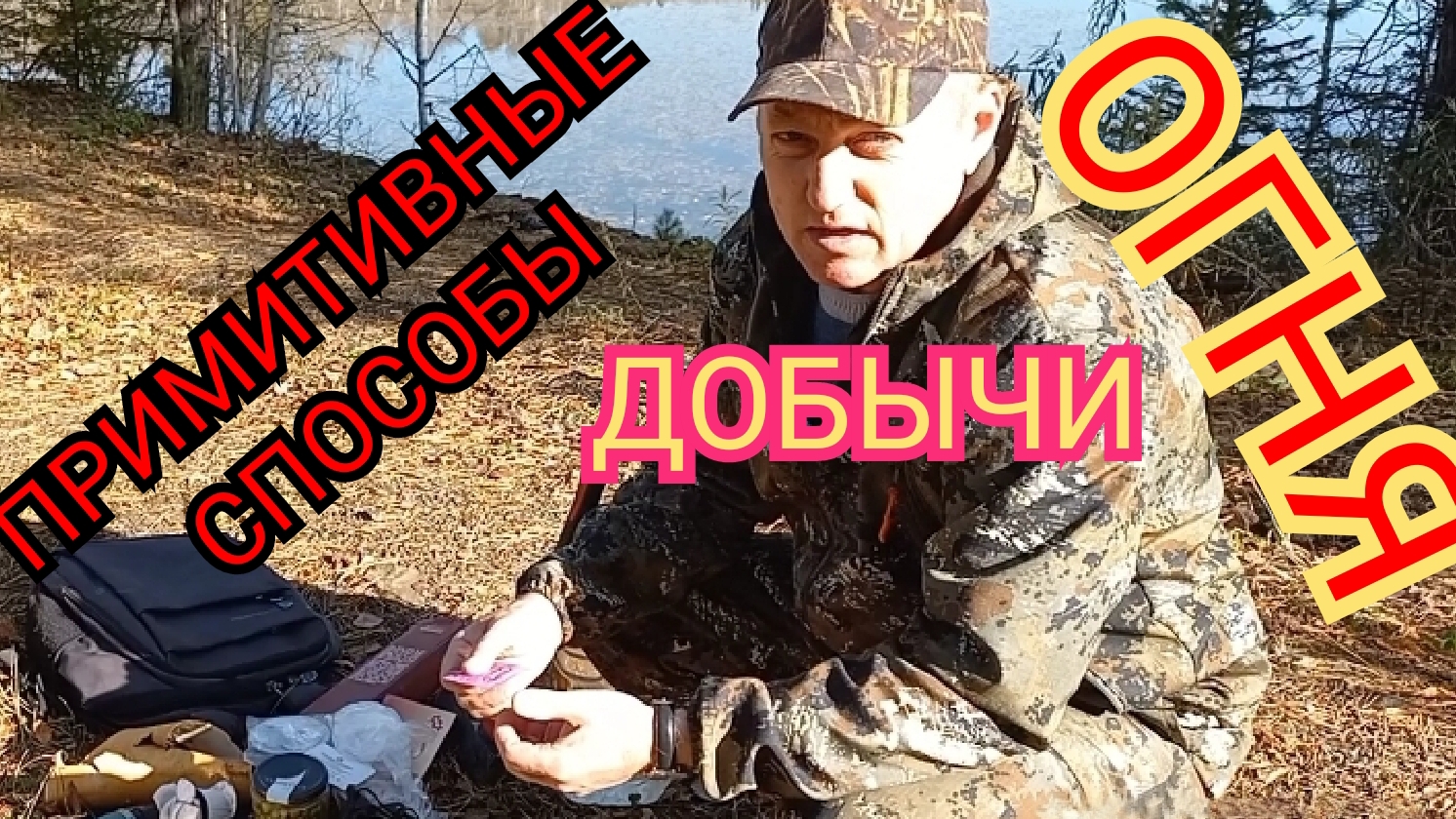 ПРИМИТИВНЫЕ СПОСОБЫ ДОБЫЧИ ОГНЯ