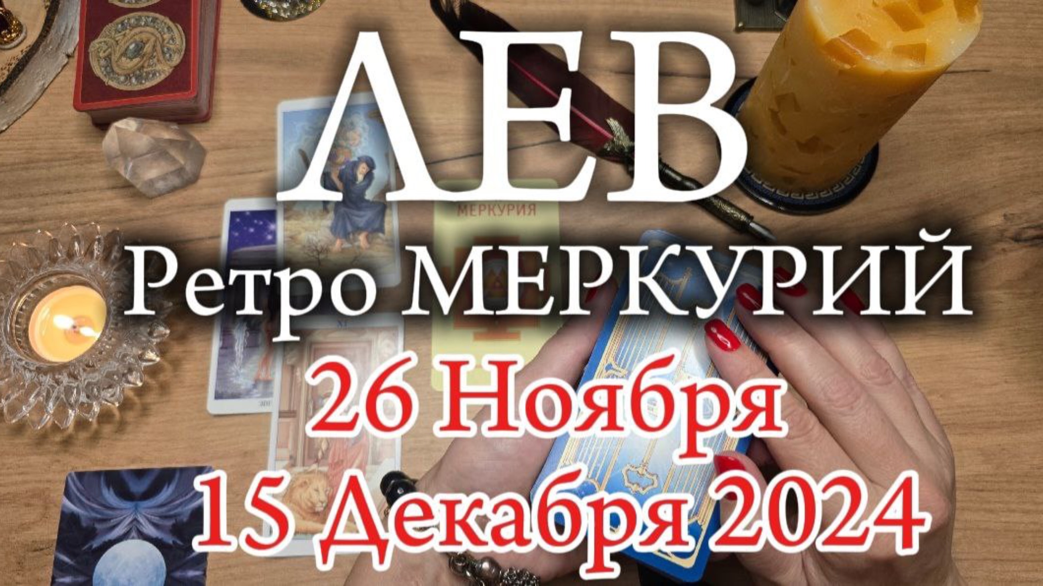 ♌️ ЛЕВ 🔭 РетроМеркурий 2024 🔭.59.45