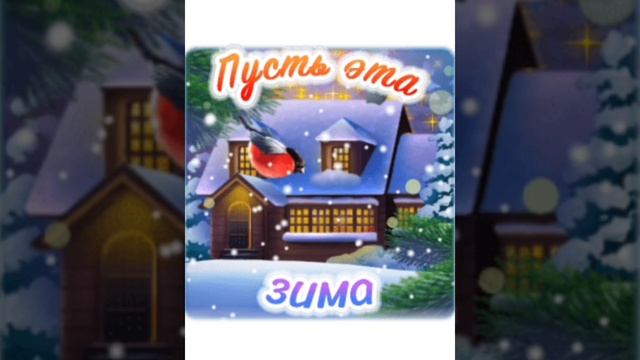 Пусть эта зима принесёт вам...