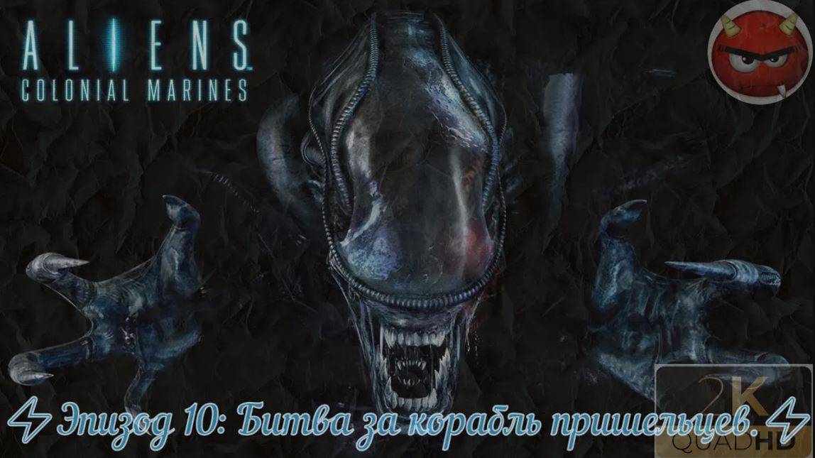 ⚡Aliens_ Colonial Marines⚡Эпизод 10_ Битва за корабль пришельцев.⚡