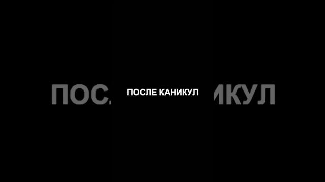 Дз на каникулы #школа #юмор #учеба #прикол #тренды #shorts #жиза