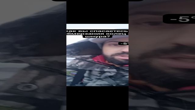 А как вы спасаетесь от обмерзания колец и шнура?