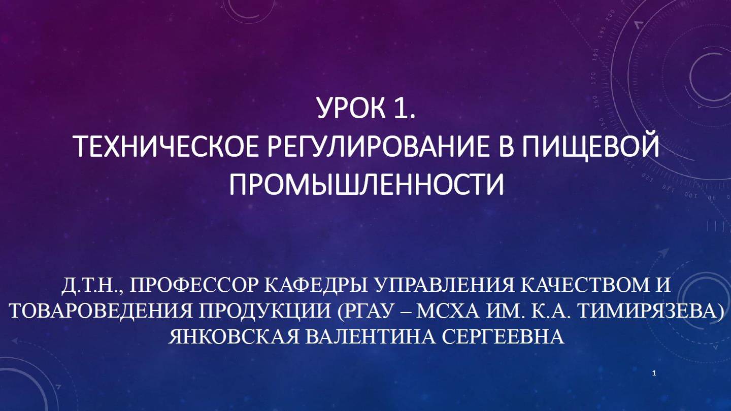 Техническое регулирование в пищевой промышленности