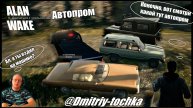 Alan Wake - Автопром / спецвыпуск