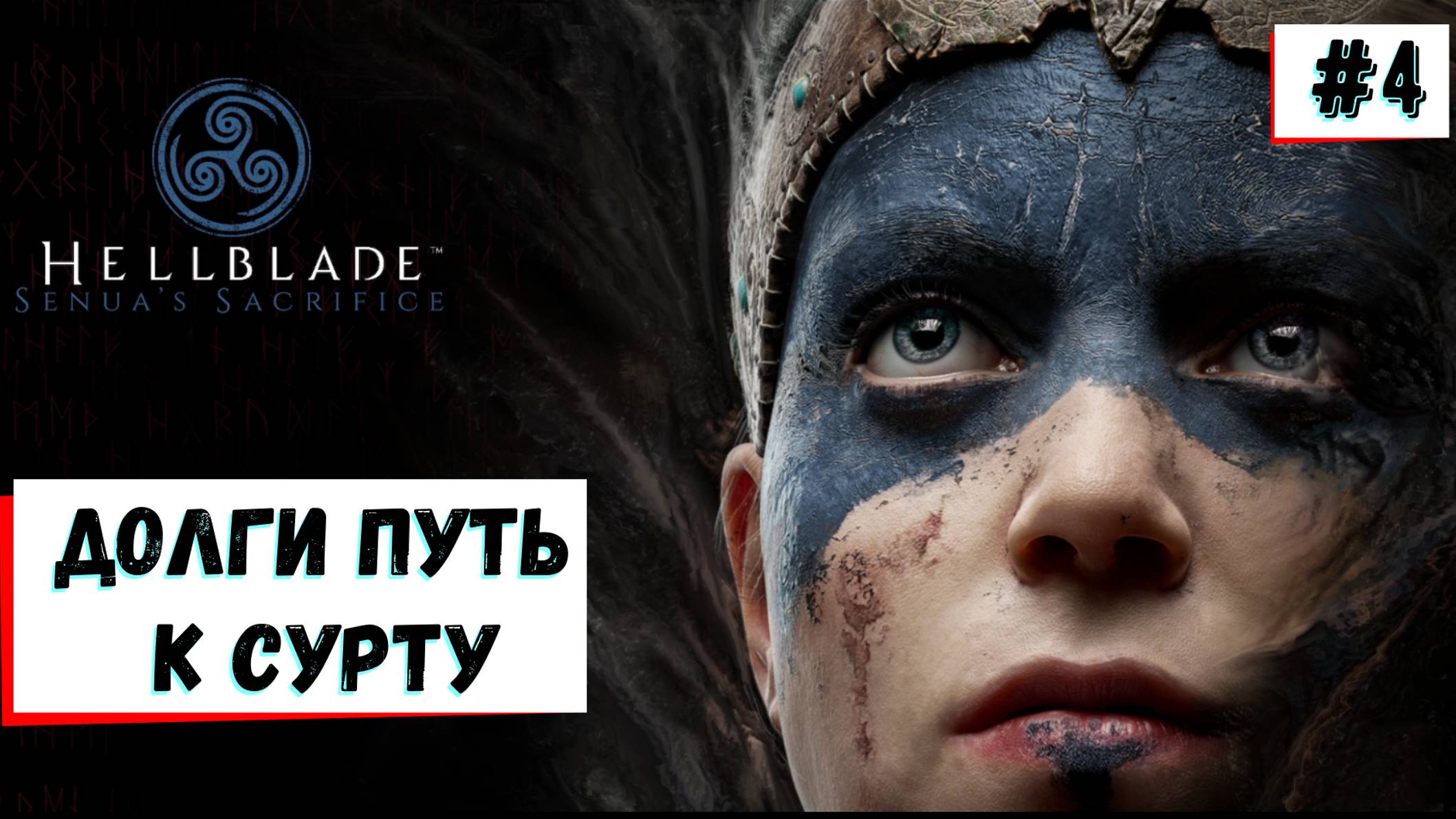 Hellblade Senuas Sacrifice в HD / Полное Прохождение игры на ПК / №4 / Психологический Хоррор