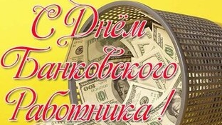 С днём банковского работника.