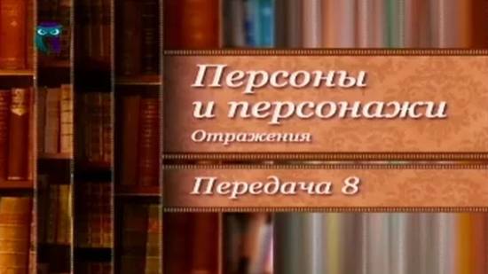 Волки, овцы и монашки. Прототипы литературных героев # 3.8