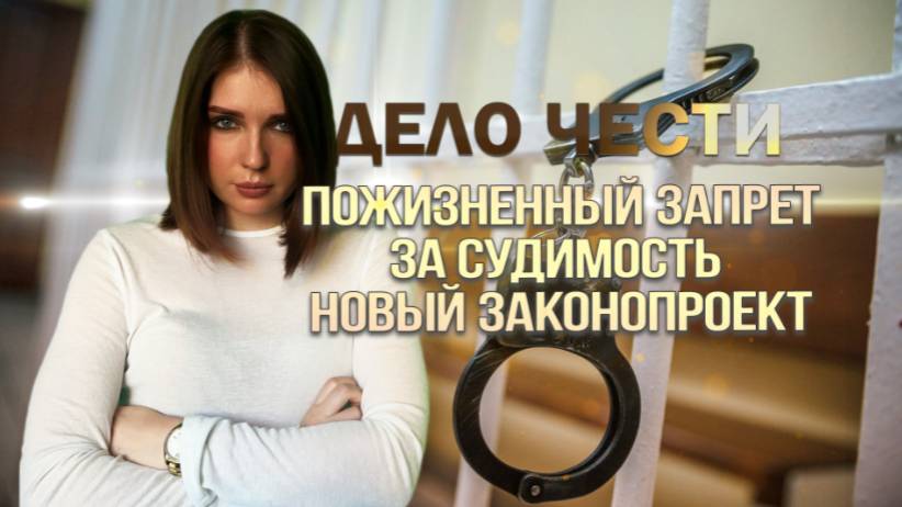 ПОЖИЗНЕННЫЙ ЗАПРЕТ НА ВЪЕЗД ЗА СУДИМОСТЬ: что ждать от нового законопроекта?
