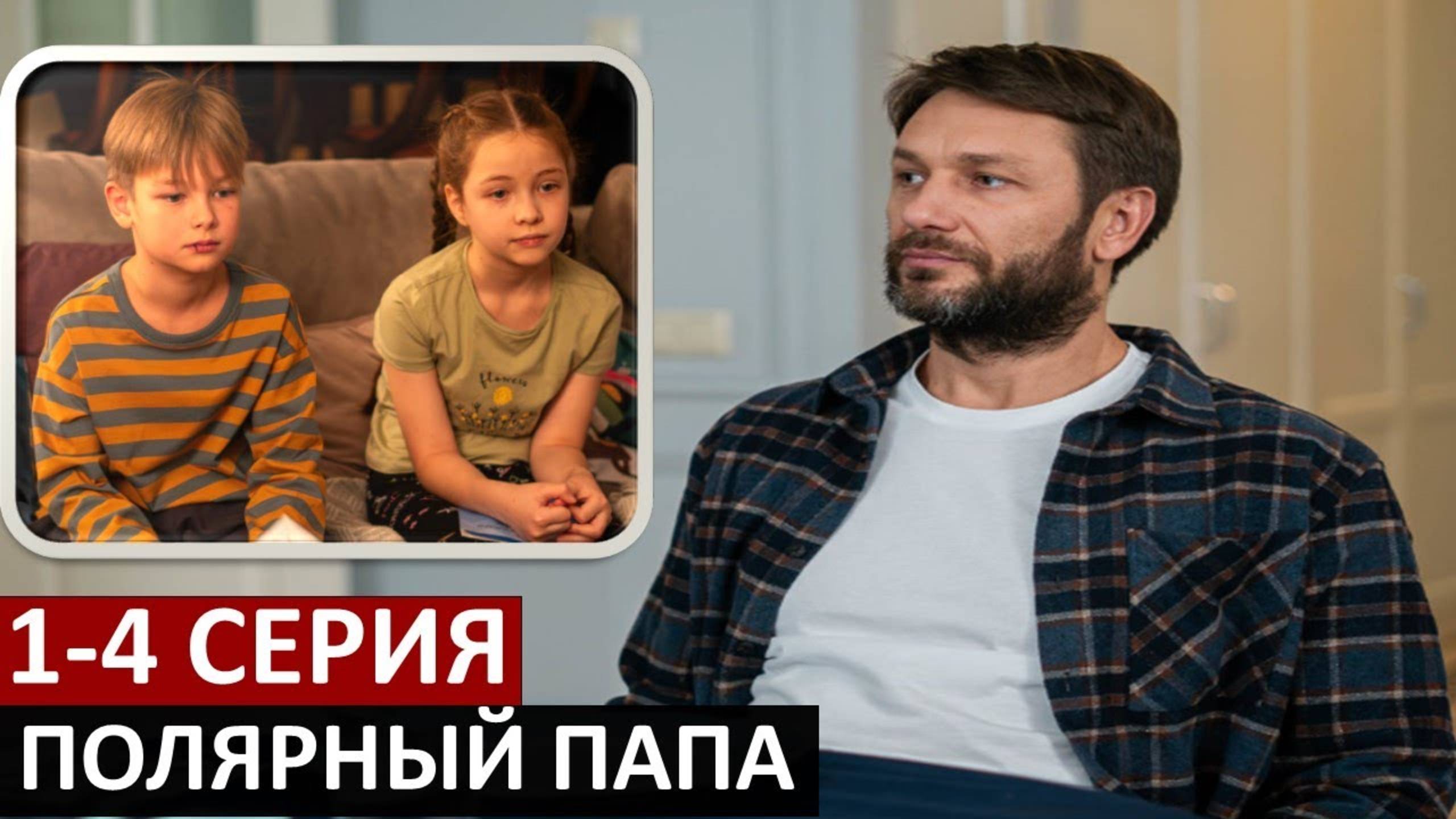 Полярный папа 1 2 3 4 серия смотреть онлайн