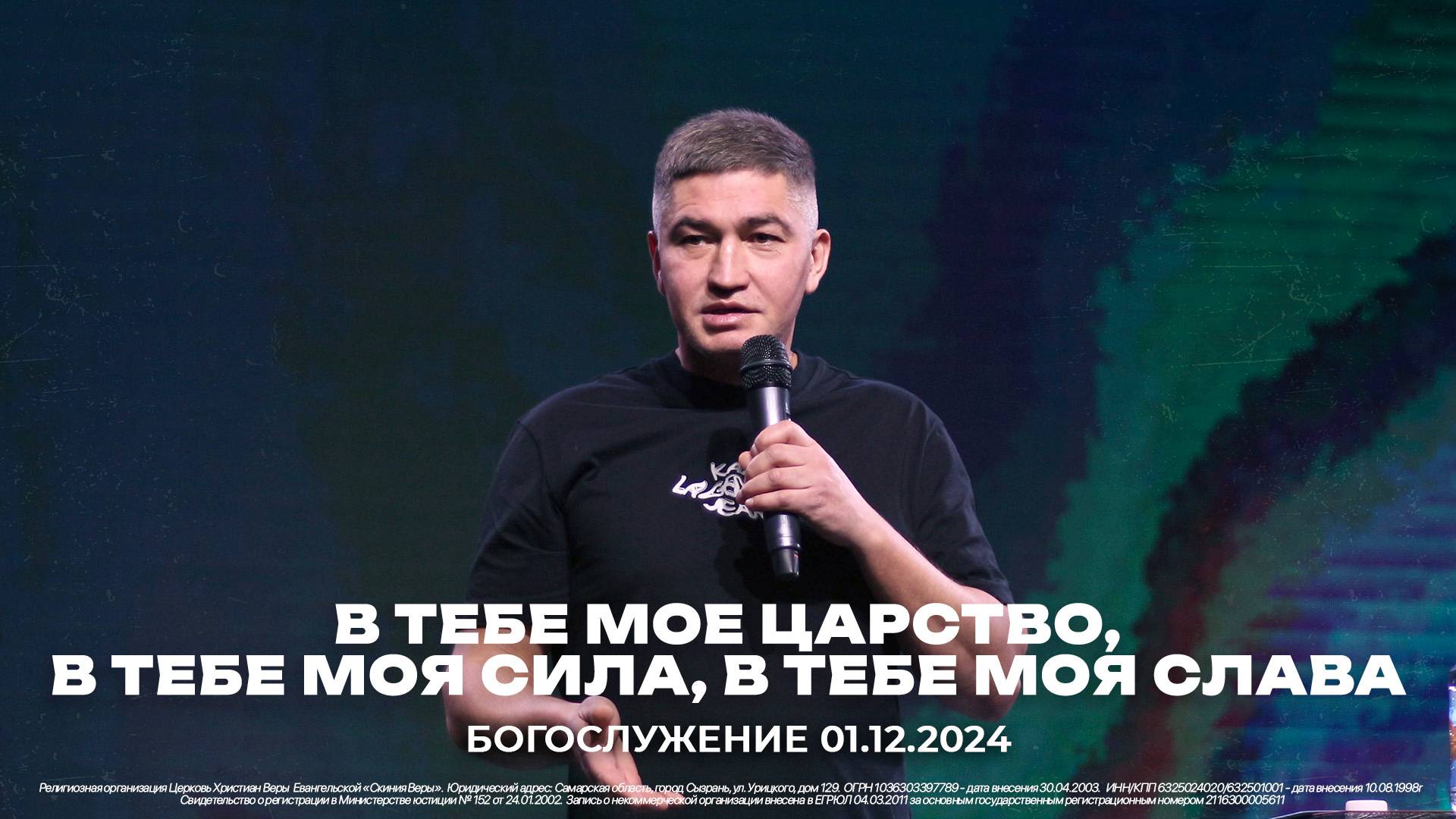 "В тебе моё царство, в тебе моя сила, в тебе моя слава" \ проповедует Рустем Ризванов \ 01.12.2024