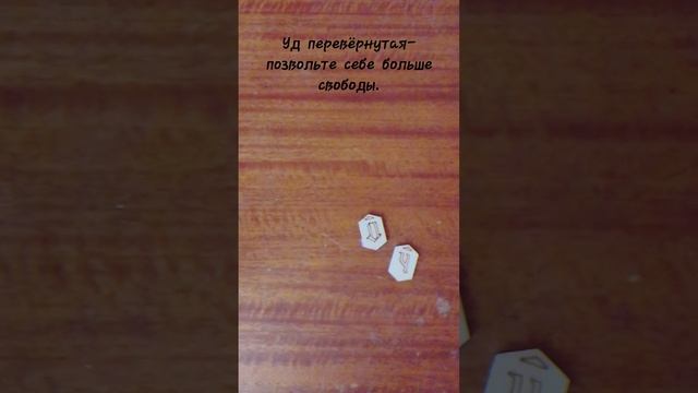Что сказали...#сегодня #руны #расклад #гадание #асмр #asmr #today #shorts