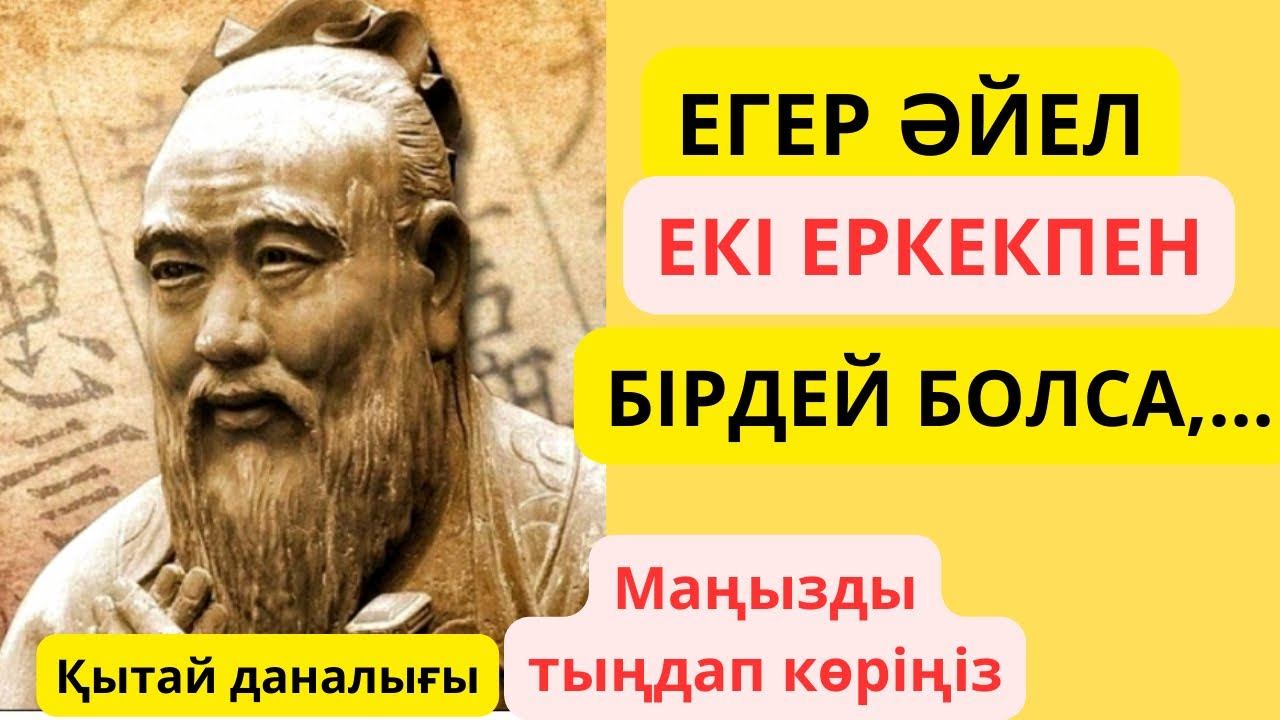 Аудиокітап. Тыңдап көріңіз, тұрарлық! Нақыл сөздер.Қытай даналарының ойлары. Афоризмдер.Даналық!