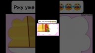 Ржу уже 5 часов😂😂😂