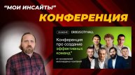 Как создать эффективную команду? 🧑💼 Уроки с Team First 2023