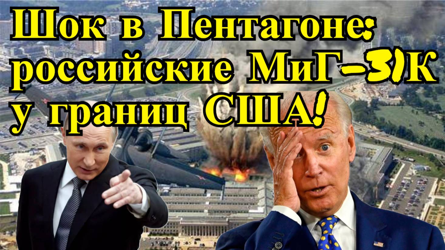 Шок в Пентагоне российские МиГ-31К у границ США!