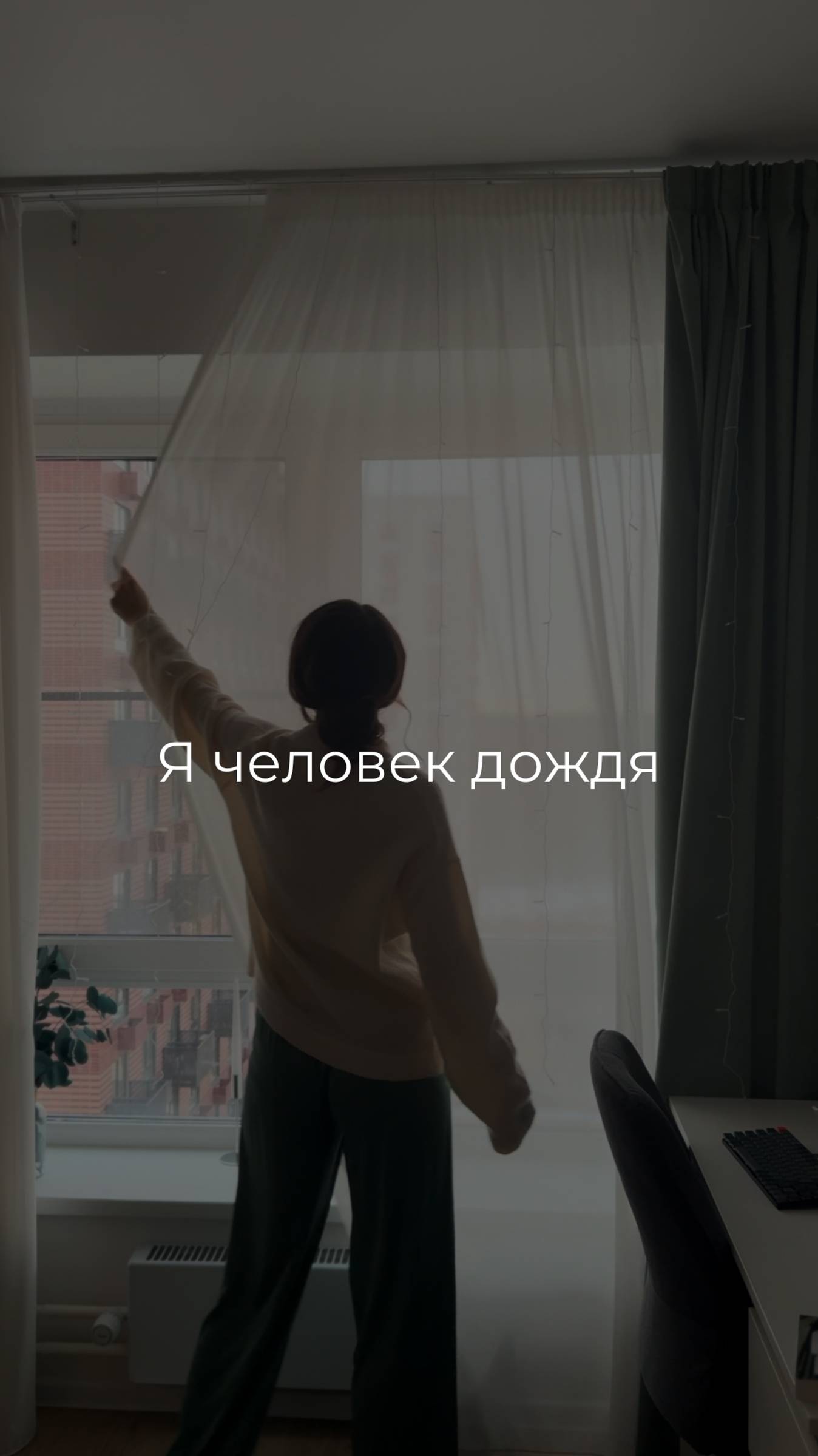 Человек дождя #cozyhome #home #чистотаипорядок #дом #уют #рутина #привычки #всепополкам #уборка