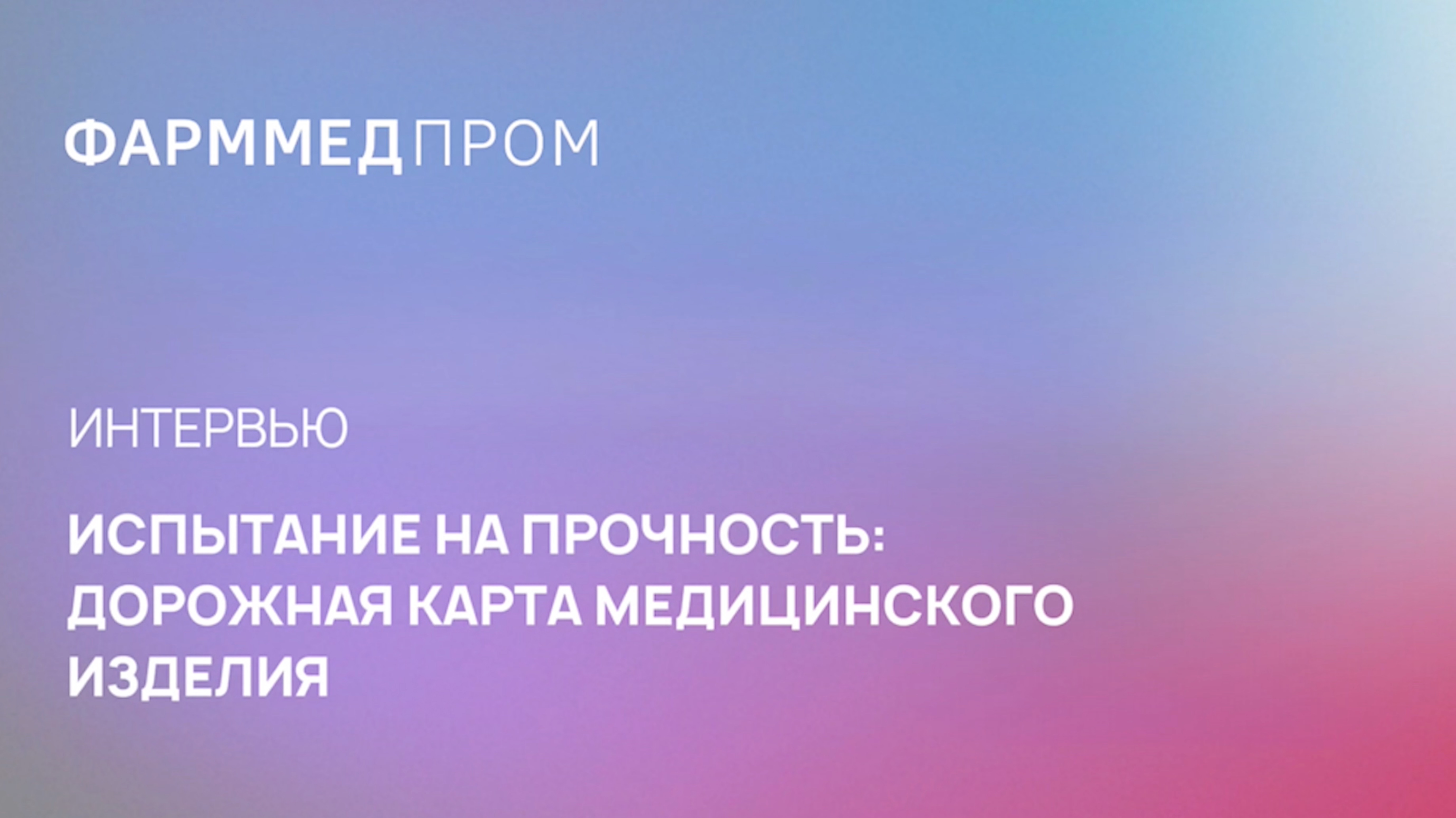 Интервью с Игорем Ивановым, Генеральным директором ФГБУ «ВНИИИМТ» Росздравнадзора