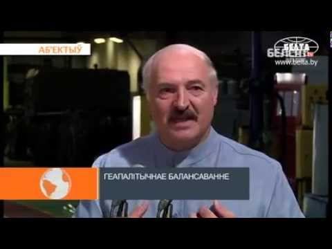 Лукашенко о агрессии со стороны России и Европы