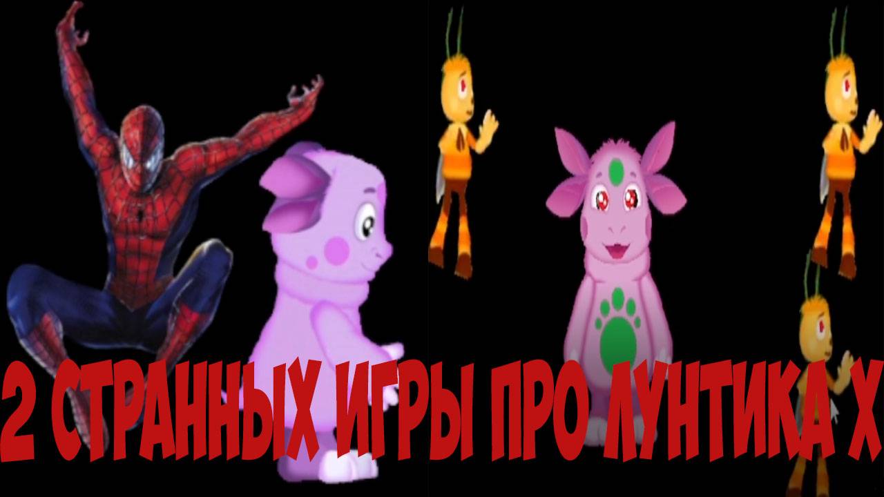 Странных Игры Про Лунтика X + моя злодейская озвучка!