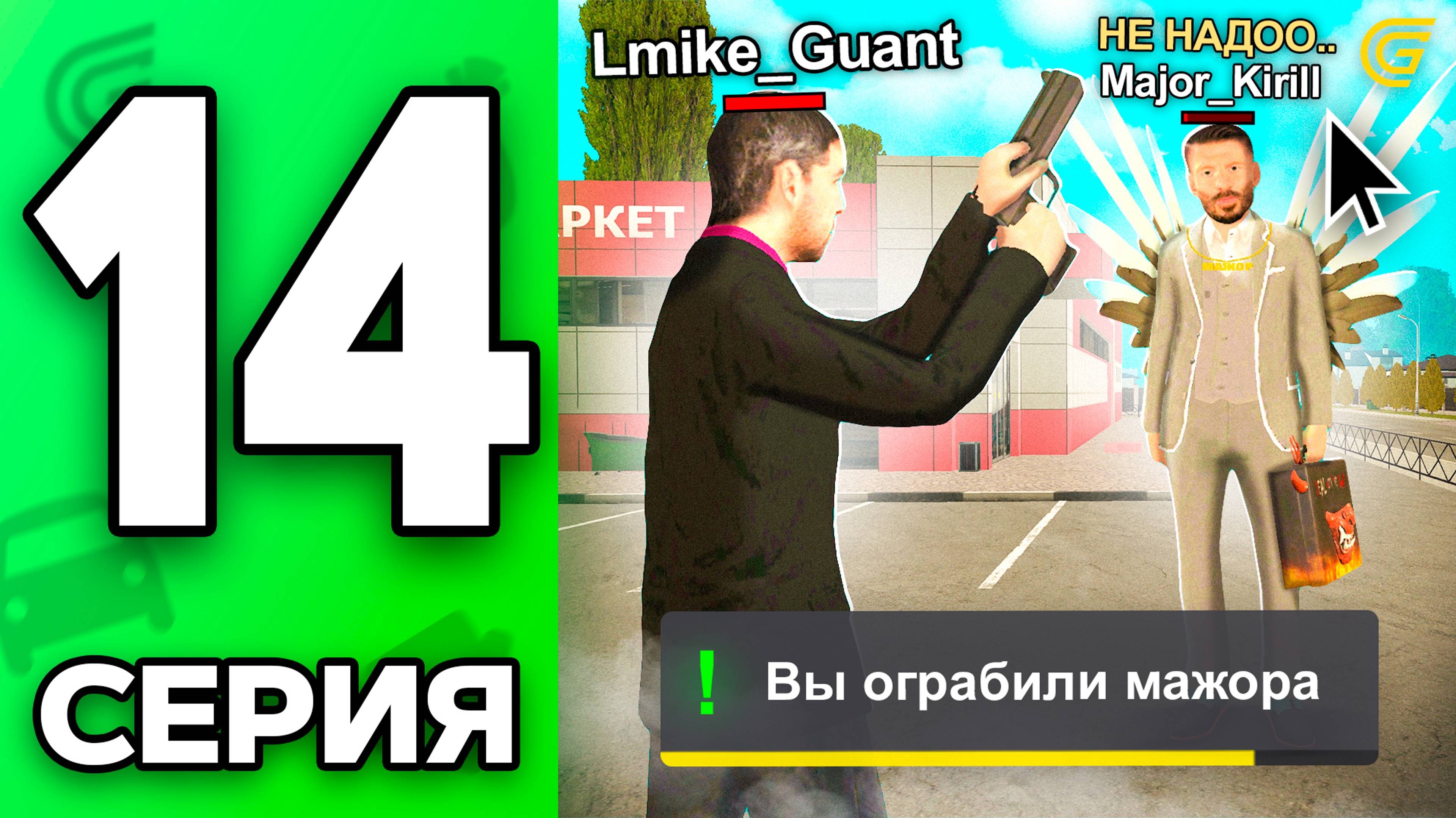 Путь Бомжа на ГРАНД МОБАЙЛ #14 - 😎Как Стать ГРАБИТЕЛЕМ +9КК в GRAND MOBILE