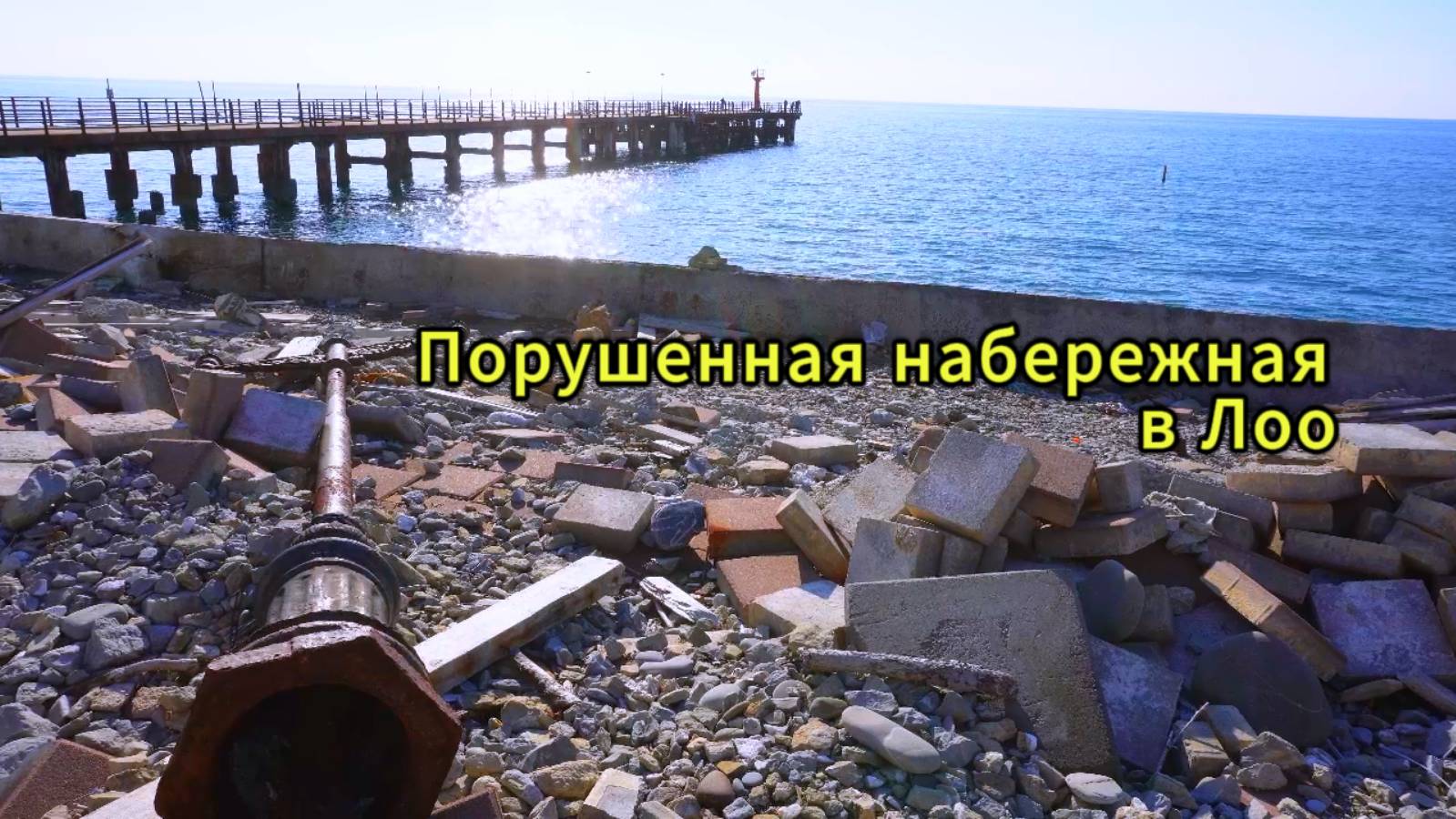 Порушенная набережная в Лоо, Сочи