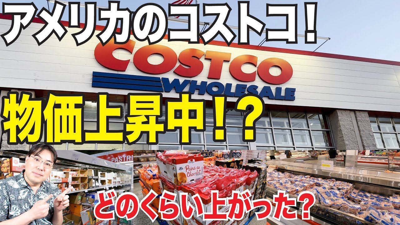 【アメリカのコストコ】値上げラッシュ！？最新の値段や値上げを買い物しながら紹介！