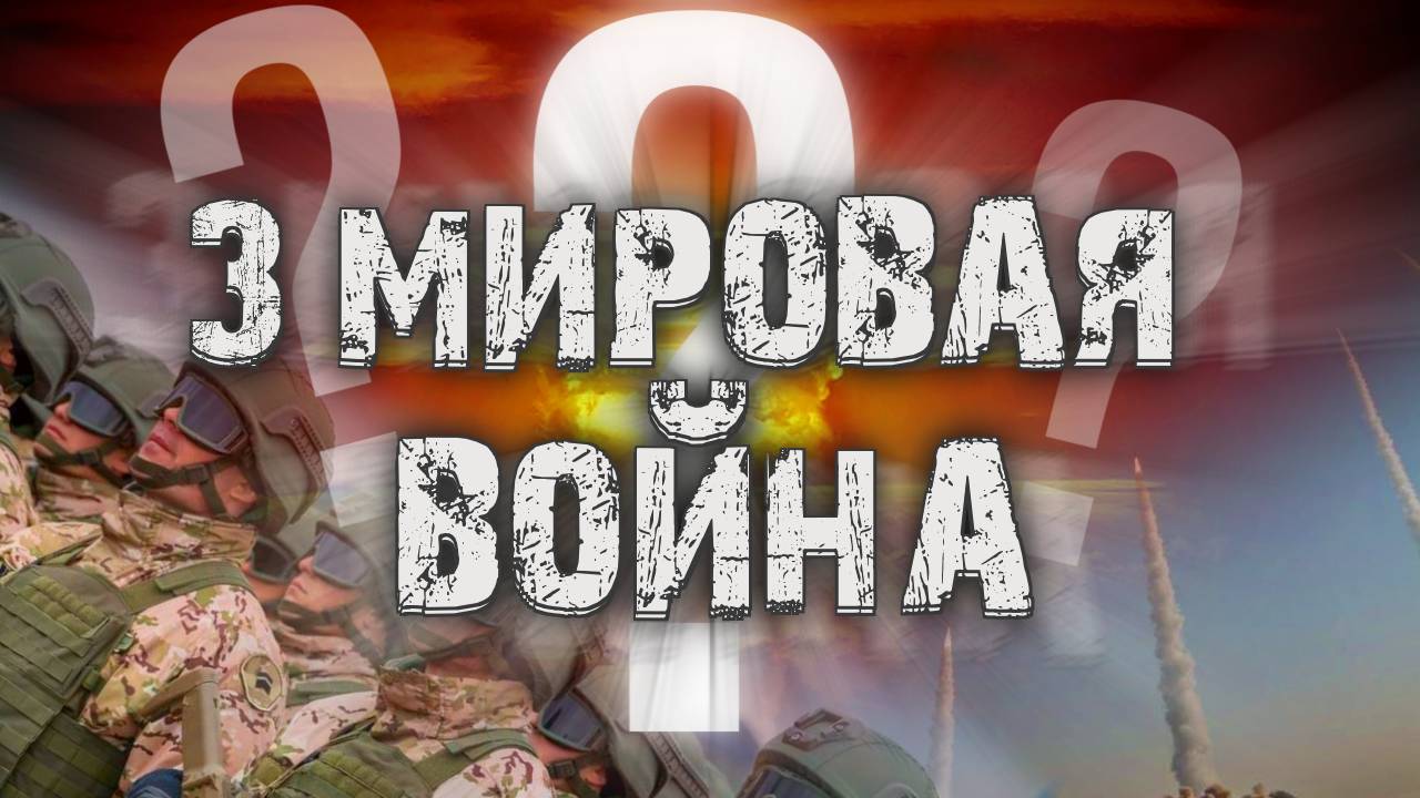 СКОРО ЯДЕРНАЯ ВОЙНА? Вероятности ударов и ЧТО ДЕЛАТЬ в случае войны.