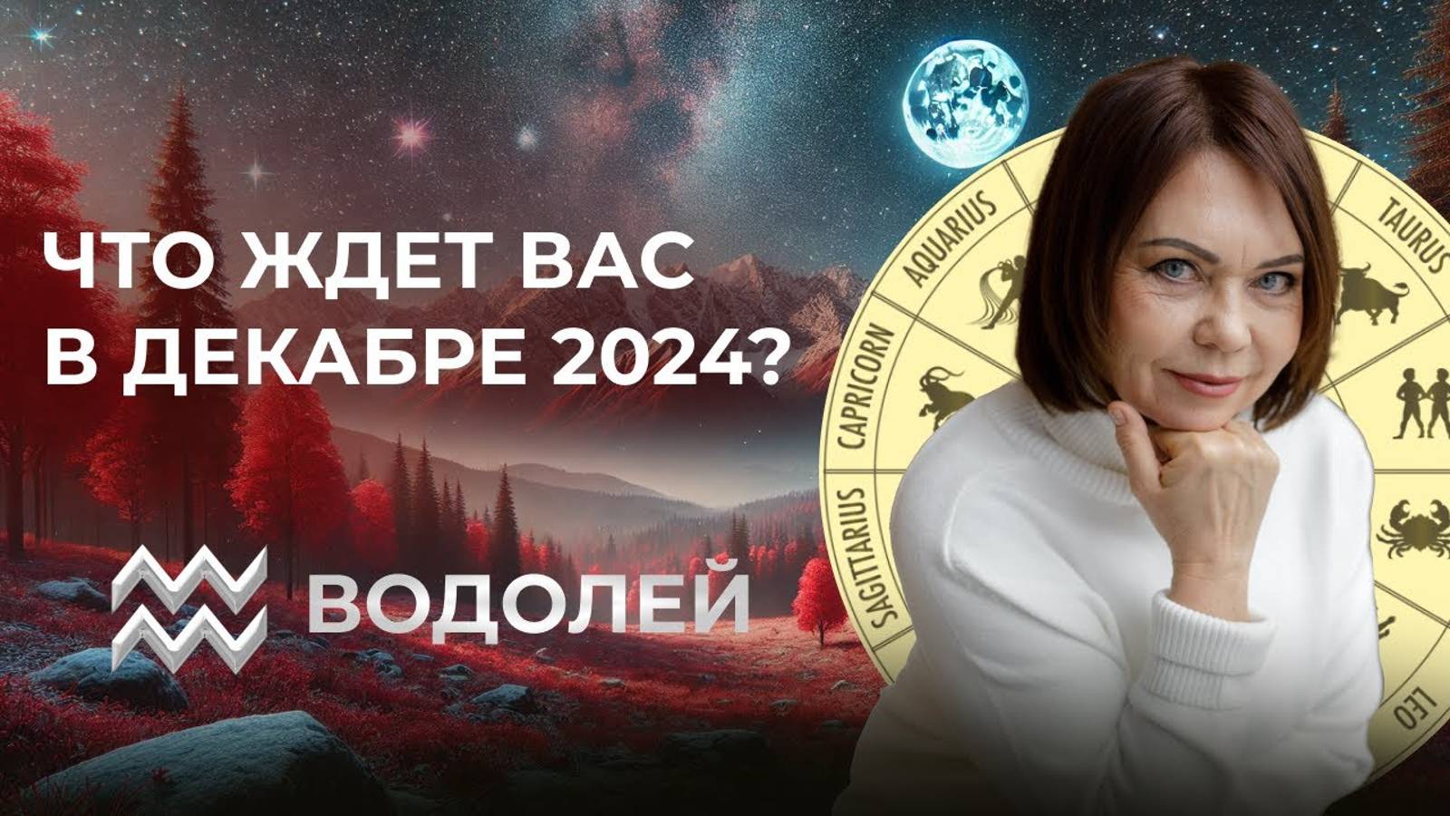 Прогноз для Водолеев на декабрь 2024: Друзья, финансы и уединение