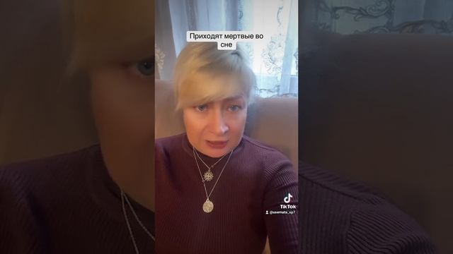 Приходят м*ртвые во сне