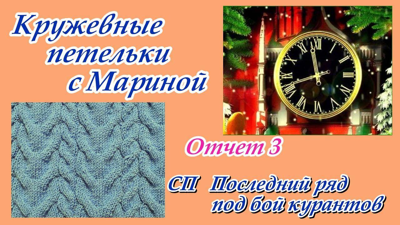 СП "Последний ряд под бой курантов" / Отчет 3