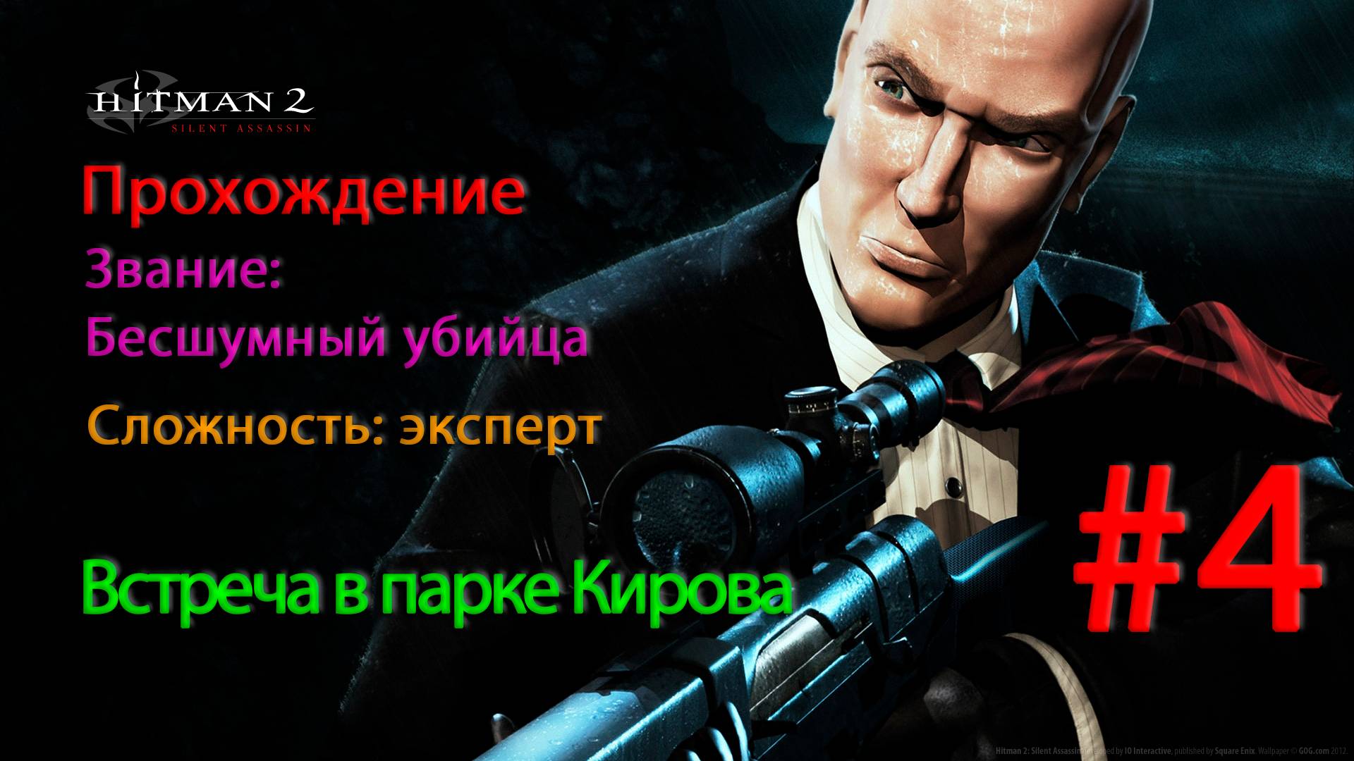 Hitman 2: Silent Assassin Встреча в парке Кирова