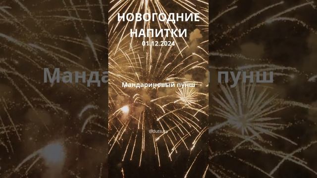 ИДЕИ ДЛЯ НОВОГОДНИХ НАПИТКОВ! #новыйгод #люди #кулинария #рождество #праздник #шортс #нг #подпишись