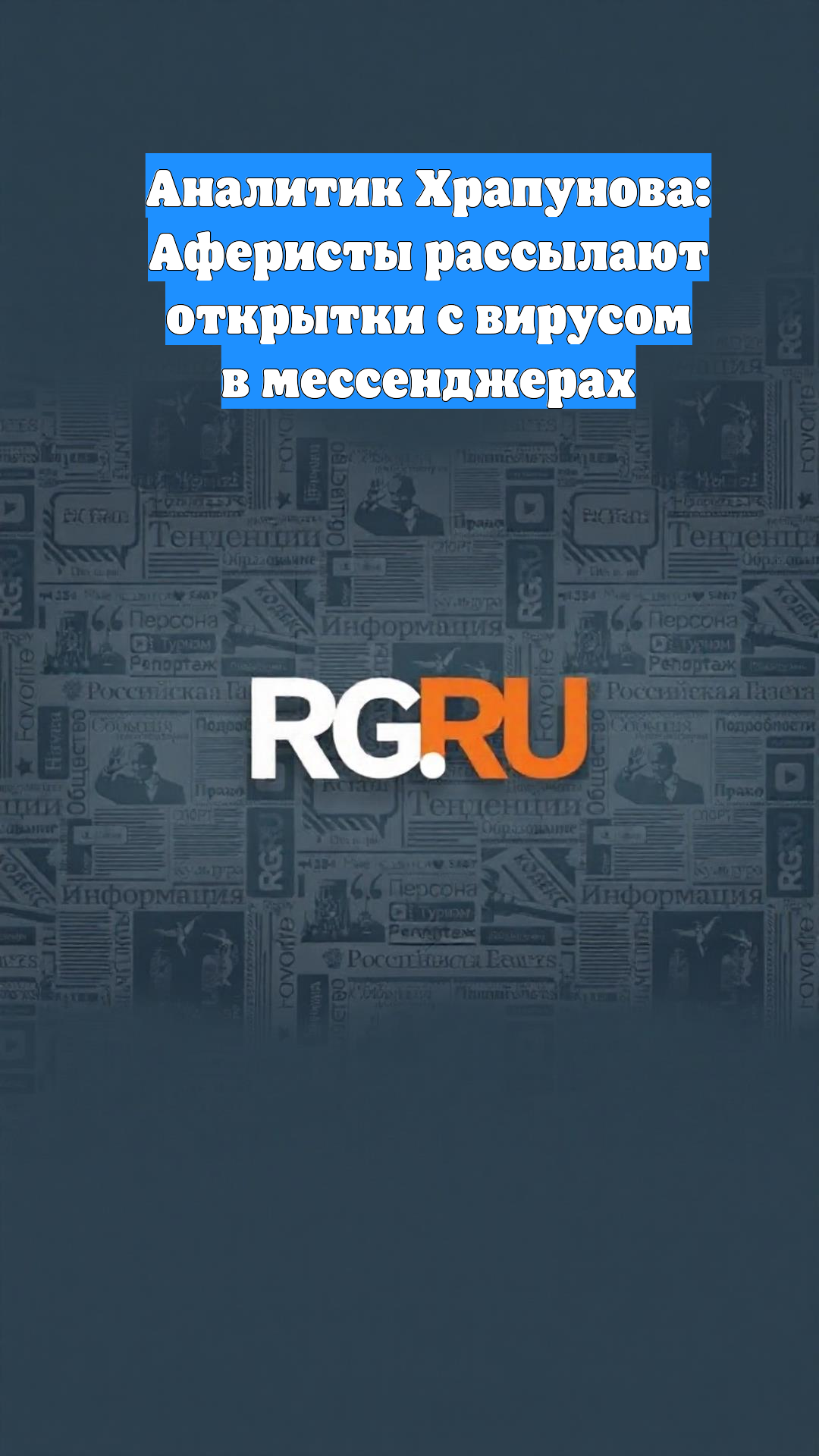 Аналитик Храпунова: Аферисты рассылают открытки с вирусом в мессенджерах