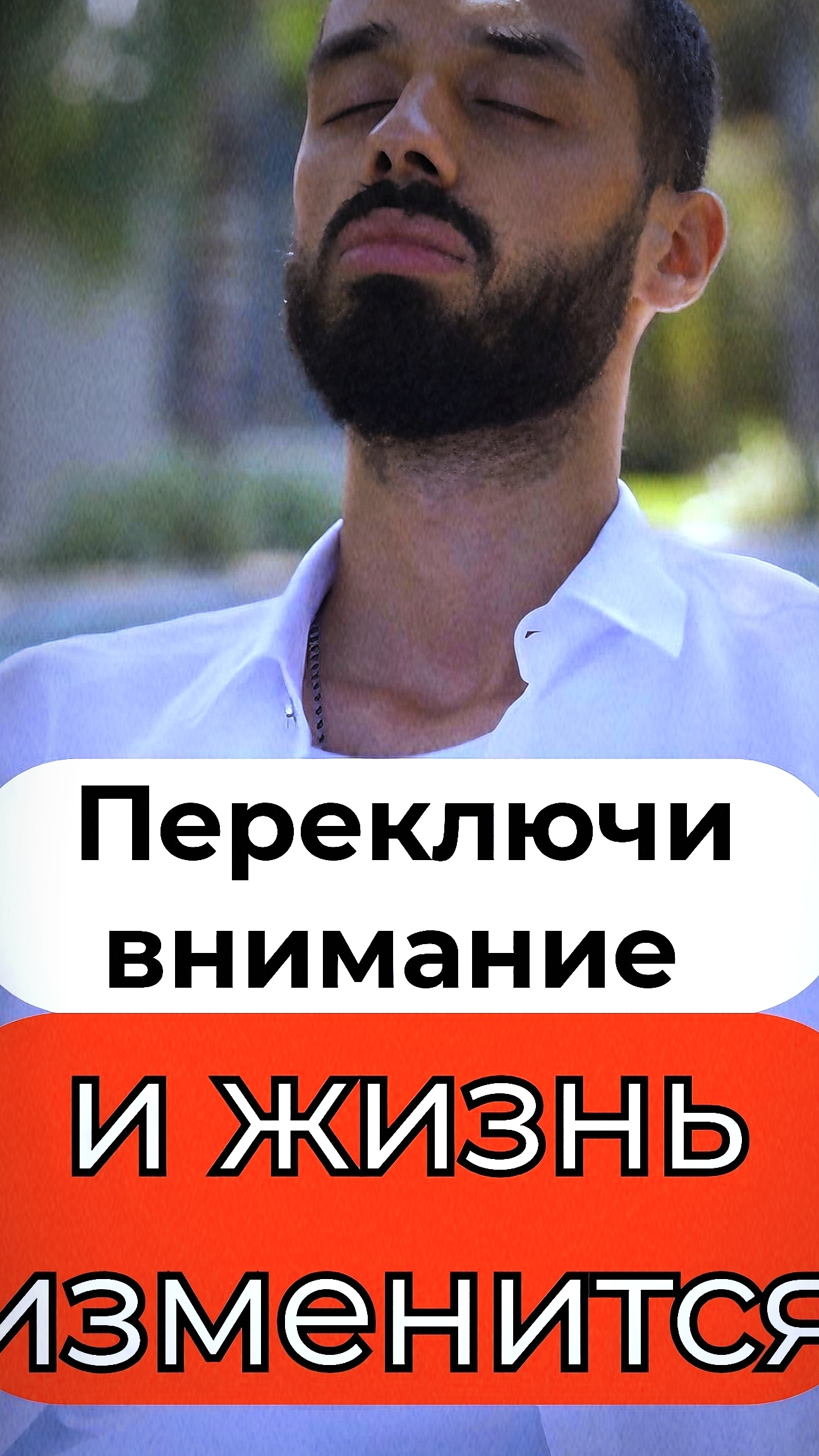 Переключи внимание НАЙДИ себя и оно ДАСТ тебе всё что ты захочешь